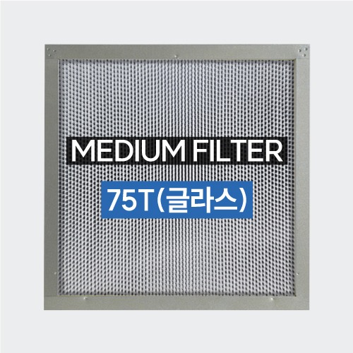 MEDIUM FILTER - 75T(글라스/MERV 13)